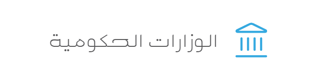 الوزارات الحكومية